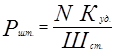 Число потребных матриц штампа рассчитывается по формуле  1