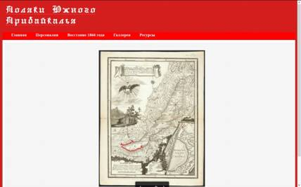 Создание электронного справочника 'Поляки на территории Южного Прибайкалья' 5