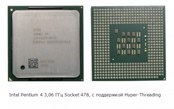 Intel Pentium 4 3,06 ГГц с поддержкой технологии Hyper-Threading 1