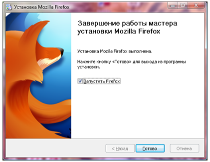 Рис. 6 Завершение установки браузера Mozilla Firefox