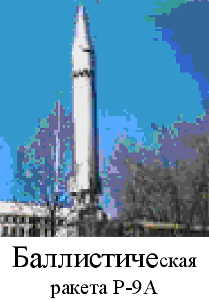 Межконтинентальная баллистическая ракета р а  1