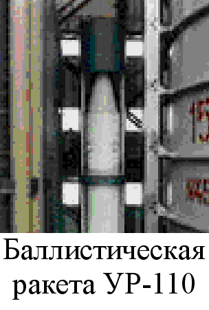 Межконтинентальная баллистическая ракета ур  1